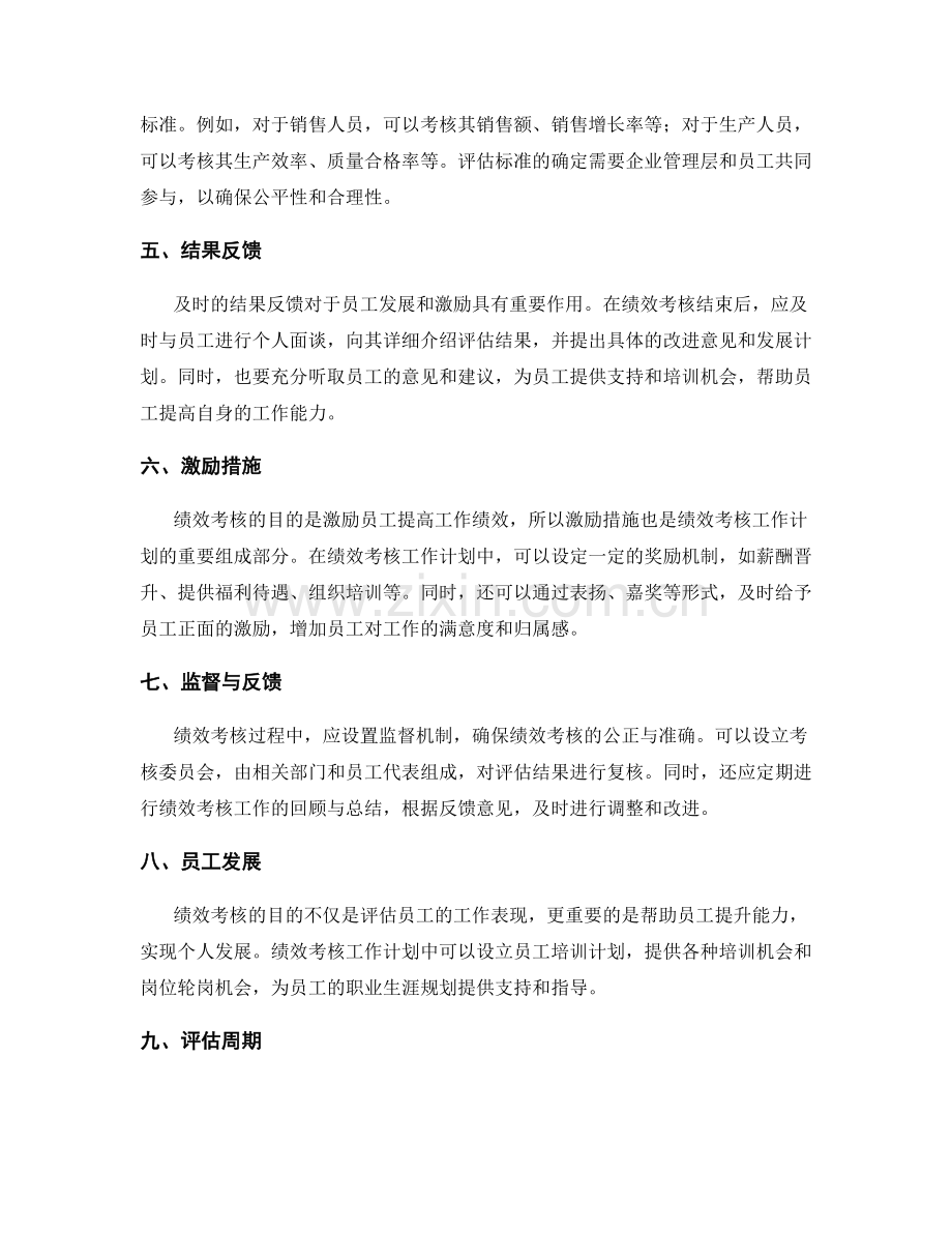 员工绩效考核工作计划.docx_第2页