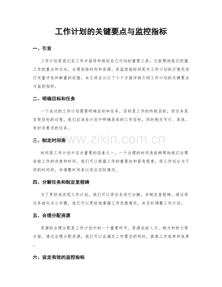 工作计划的关键要点与监控指标.docx_第1页