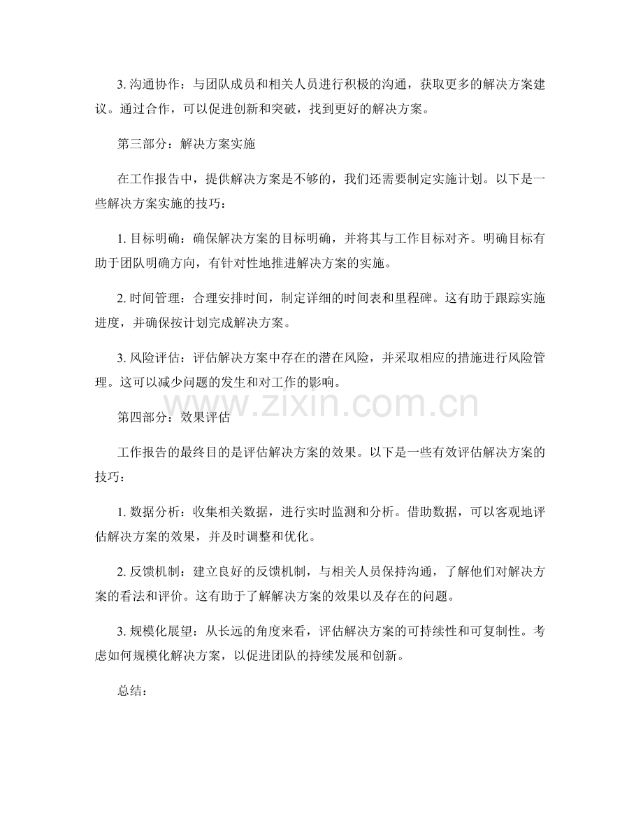 工作报告中的重点问题解析技巧.docx_第2页