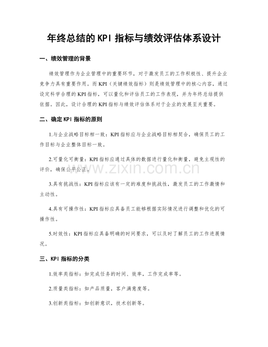 年终总结的KPI指标与绩效评估体系设计.docx_第1页