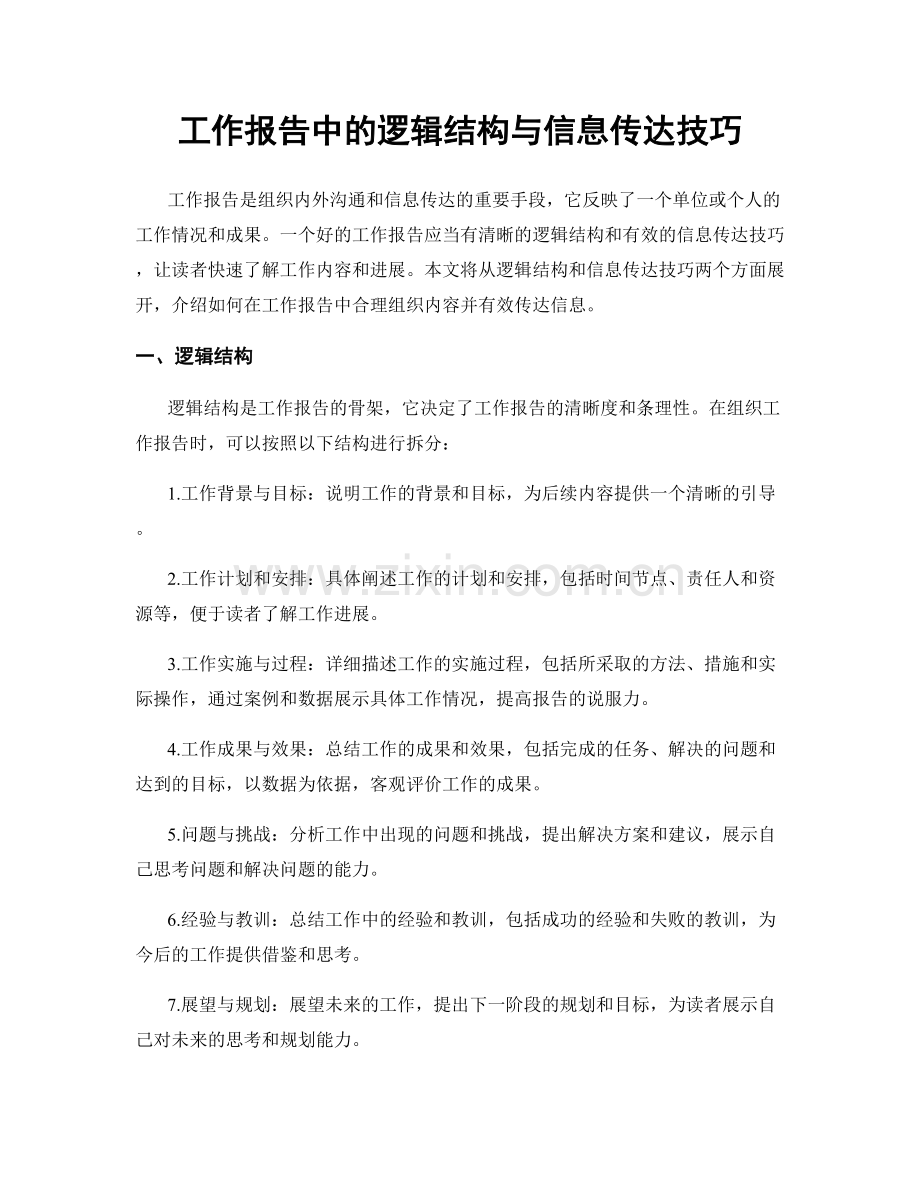 工作报告中的逻辑结构与信息传达技巧.docx_第1页