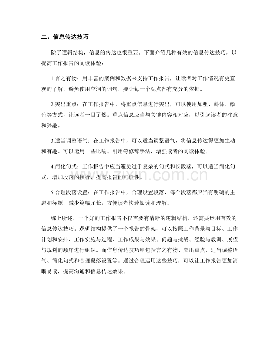 工作报告中的逻辑结构与信息传达技巧.docx_第2页