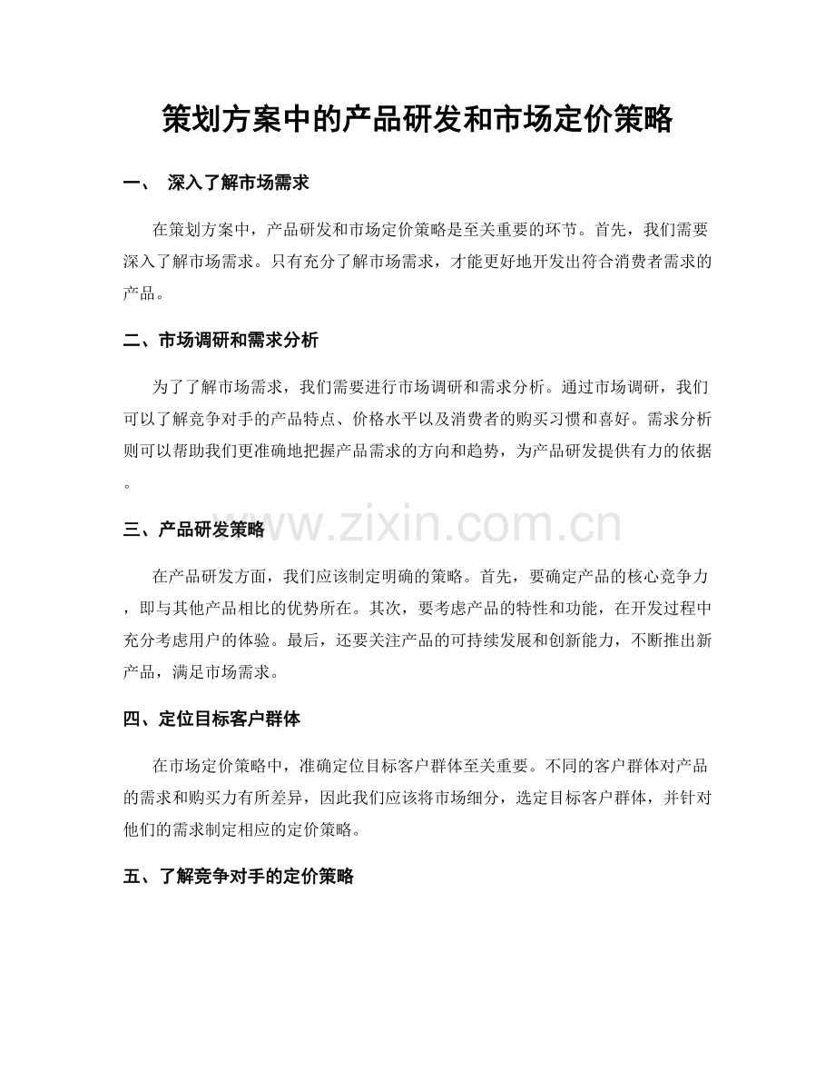 策划方案中的产品研发和市场定价策略.docx_第1页