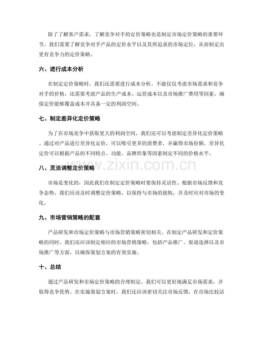 策划方案中的产品研发和市场定价策略.docx_第2页