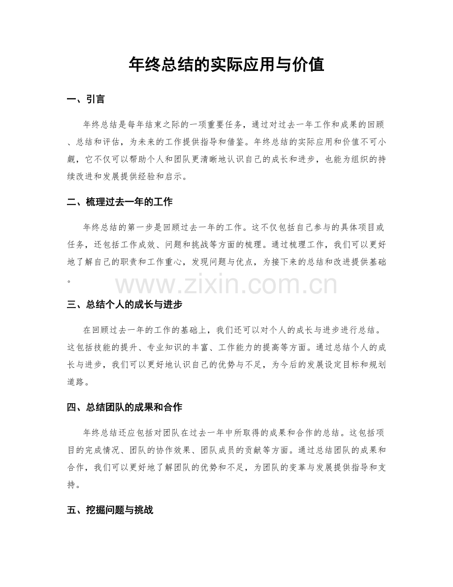 年终总结的实际应用与价值.docx_第1页