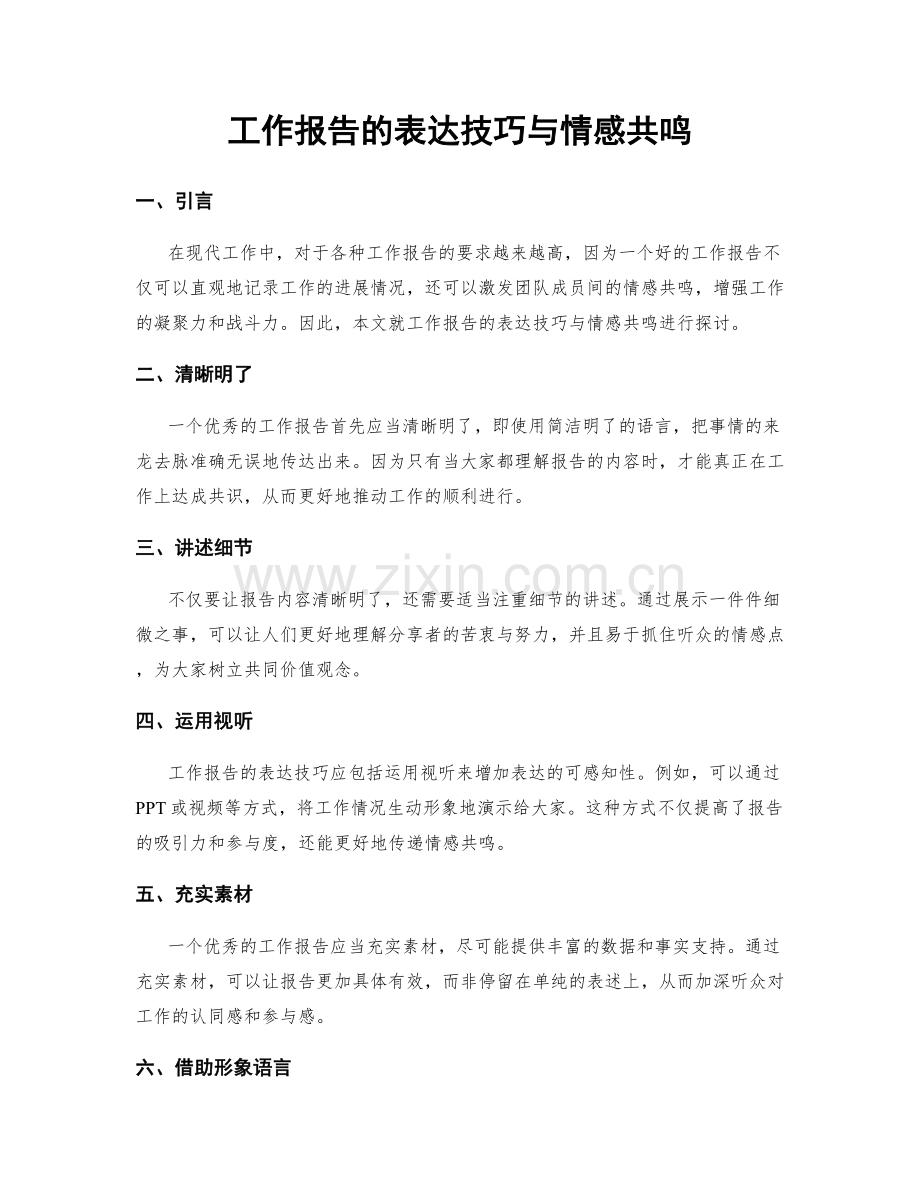 工作报告的表达技巧与情感共鸣.docx_第1页