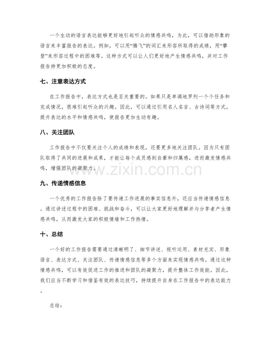 工作报告的表达技巧与情感共鸣.docx_第2页