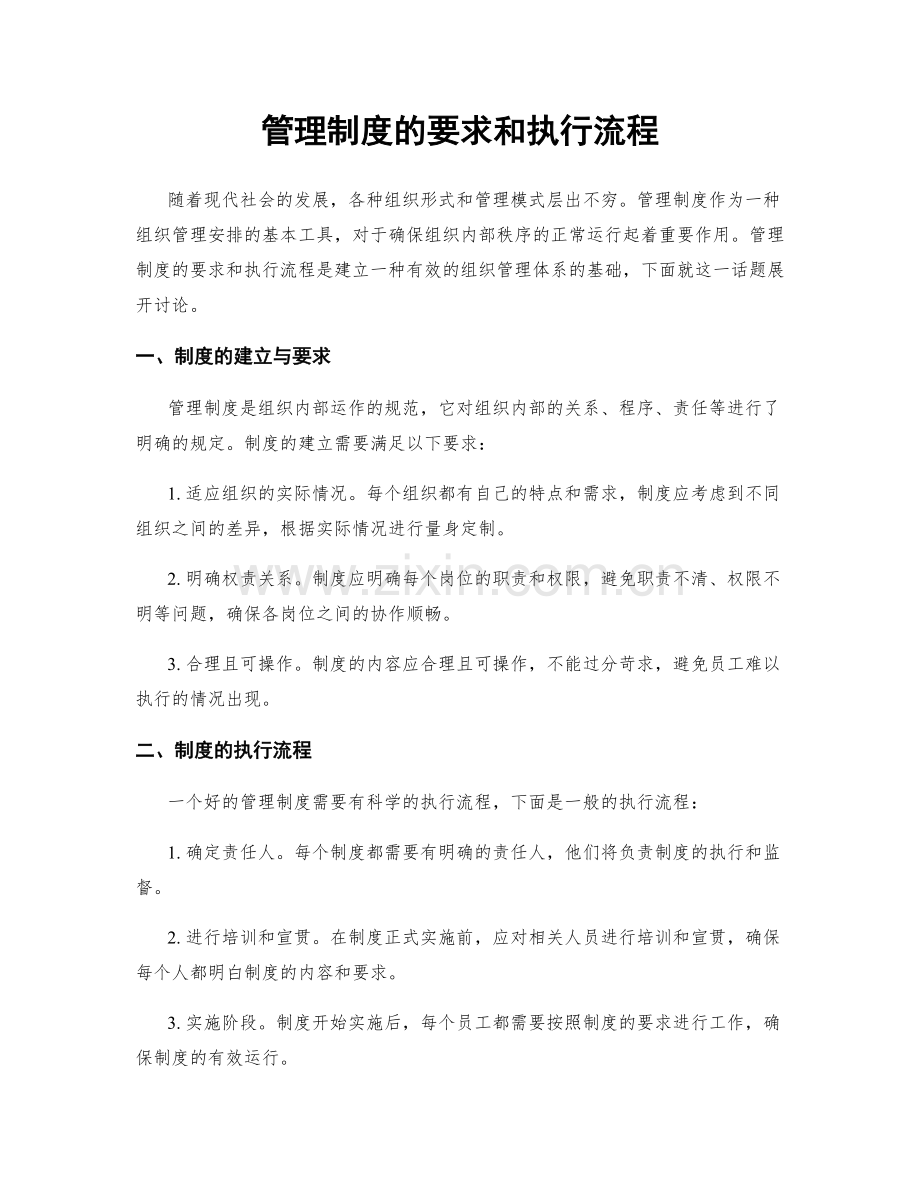 管理制度的要求和执行流程.docx_第1页