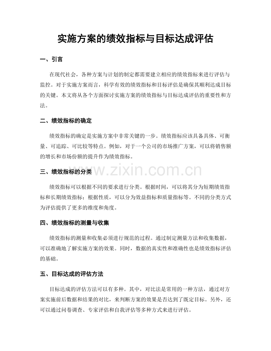 实施方案的绩效指标与目标达成评估.docx_第1页