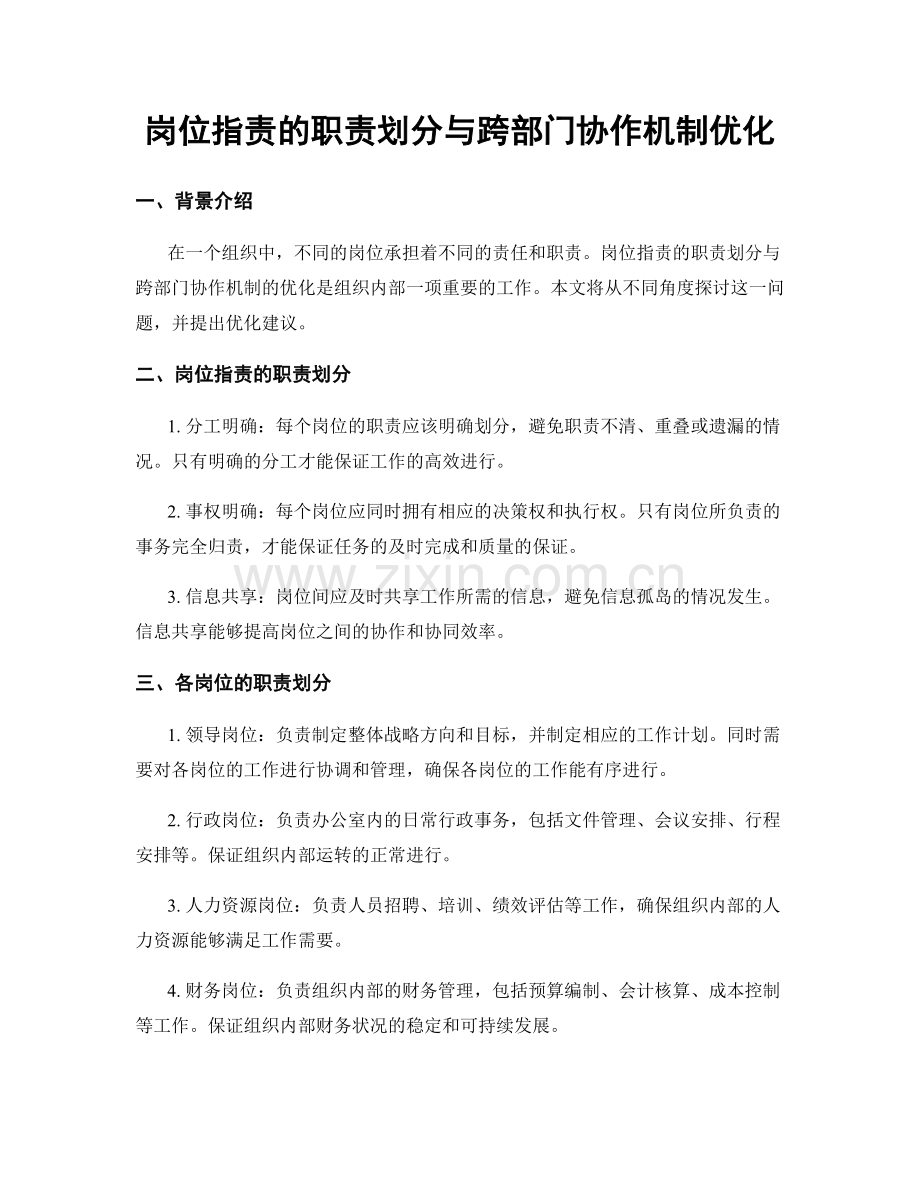 岗位职责的职责划分与跨部门协作机制优化.docx_第1页