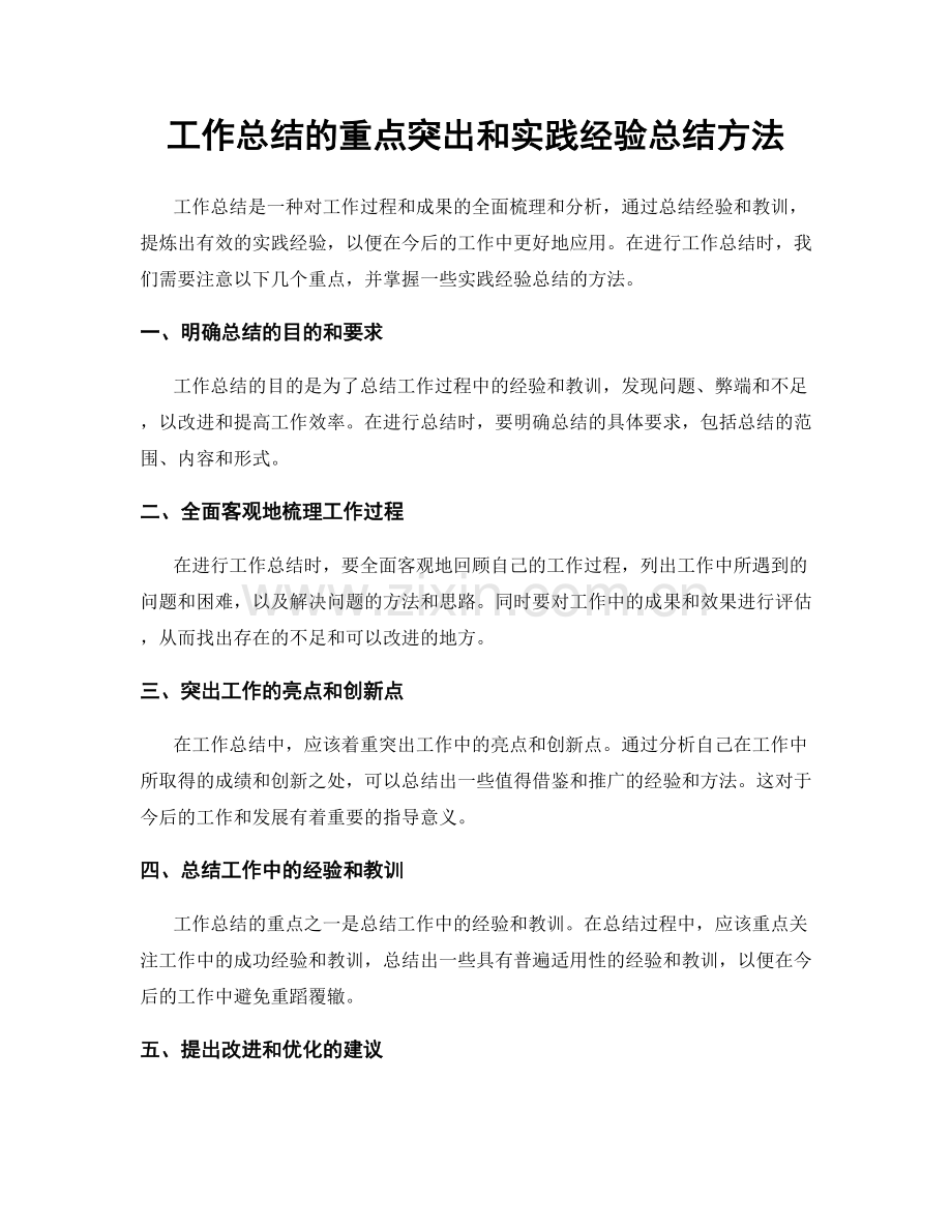 工作总结的重点突出和实践经验总结方法.docx_第1页