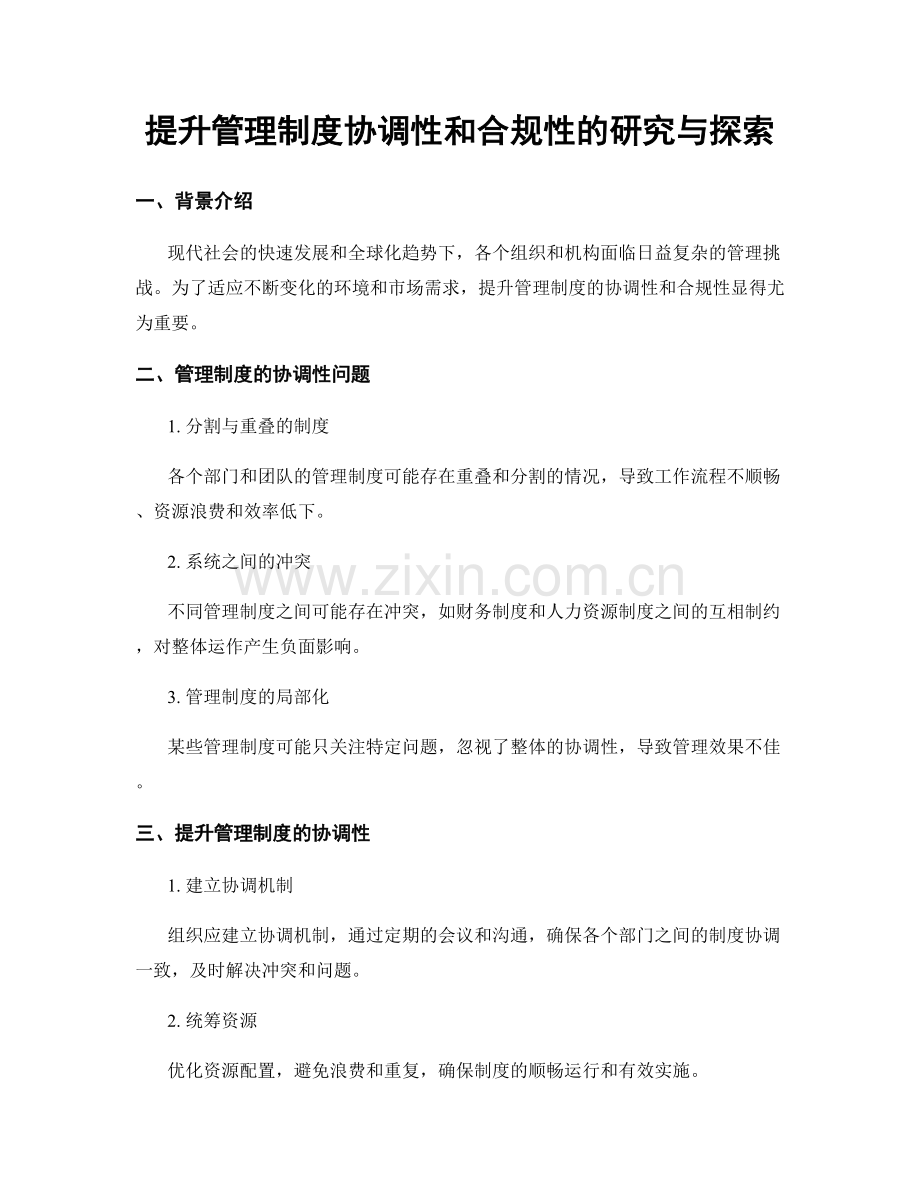 提升管理制度协调性和合规性的研究与探索.docx_第1页