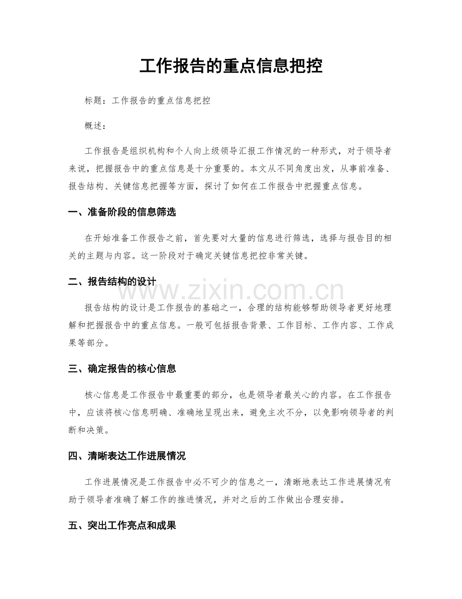 工作报告的重点信息把控.docx_第1页