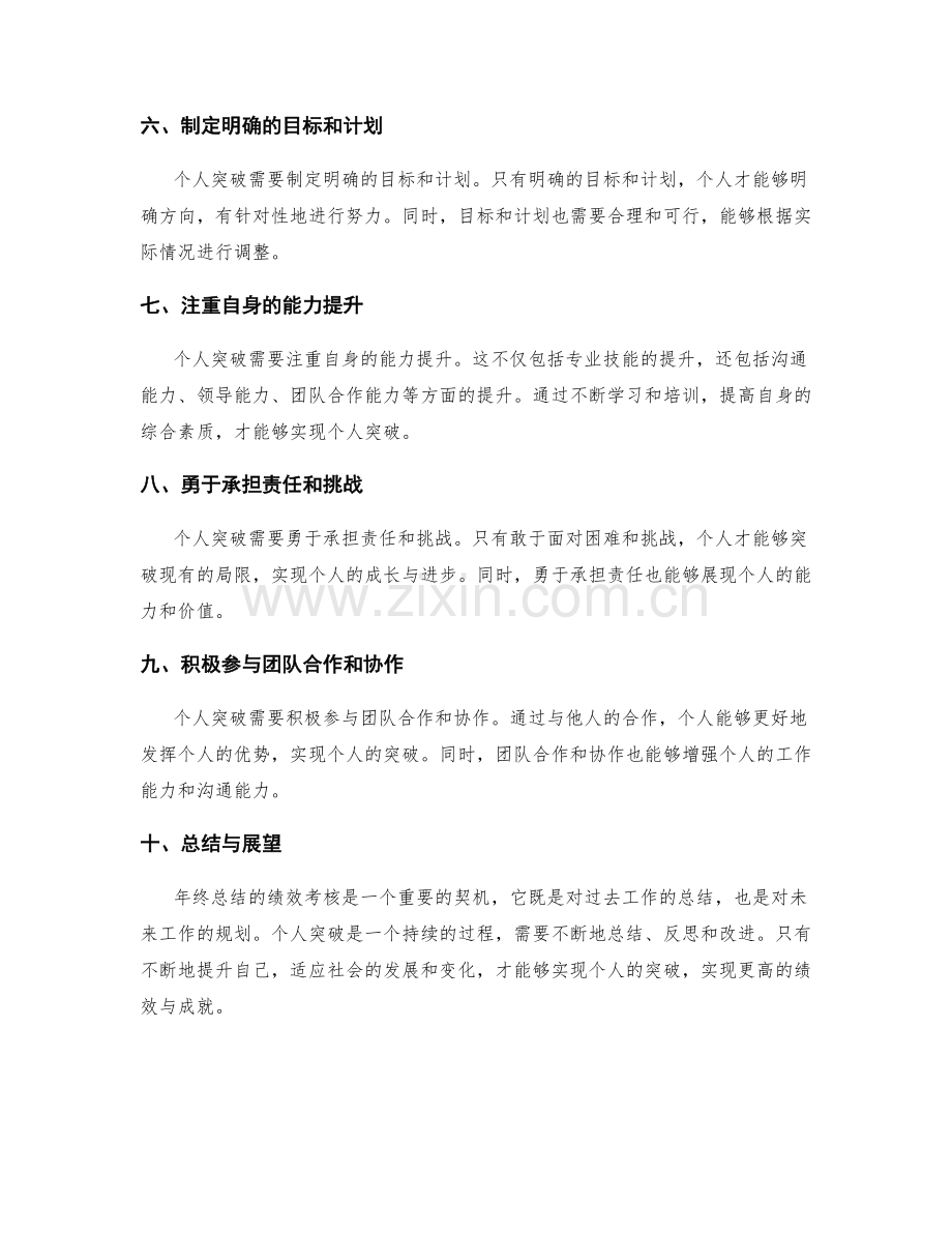 年终总结的绩效考核与个人突破.docx_第2页