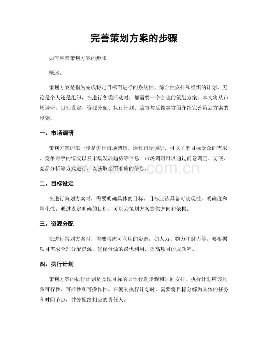 完善策划方案的步骤.docx_第1页