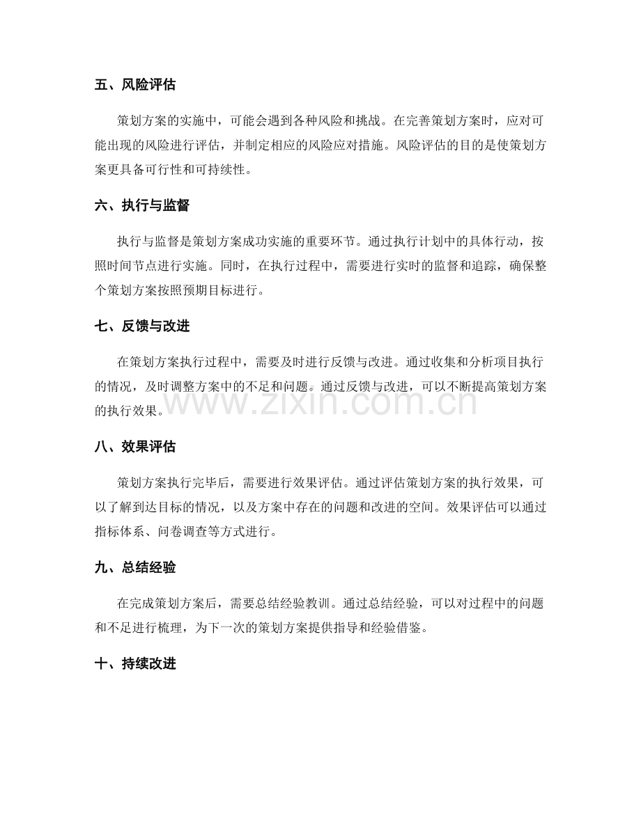 完善策划方案的步骤.docx_第2页