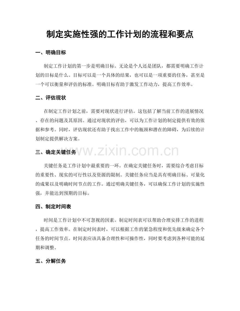 制定实施性强的工作计划的流程和要点.docx_第1页