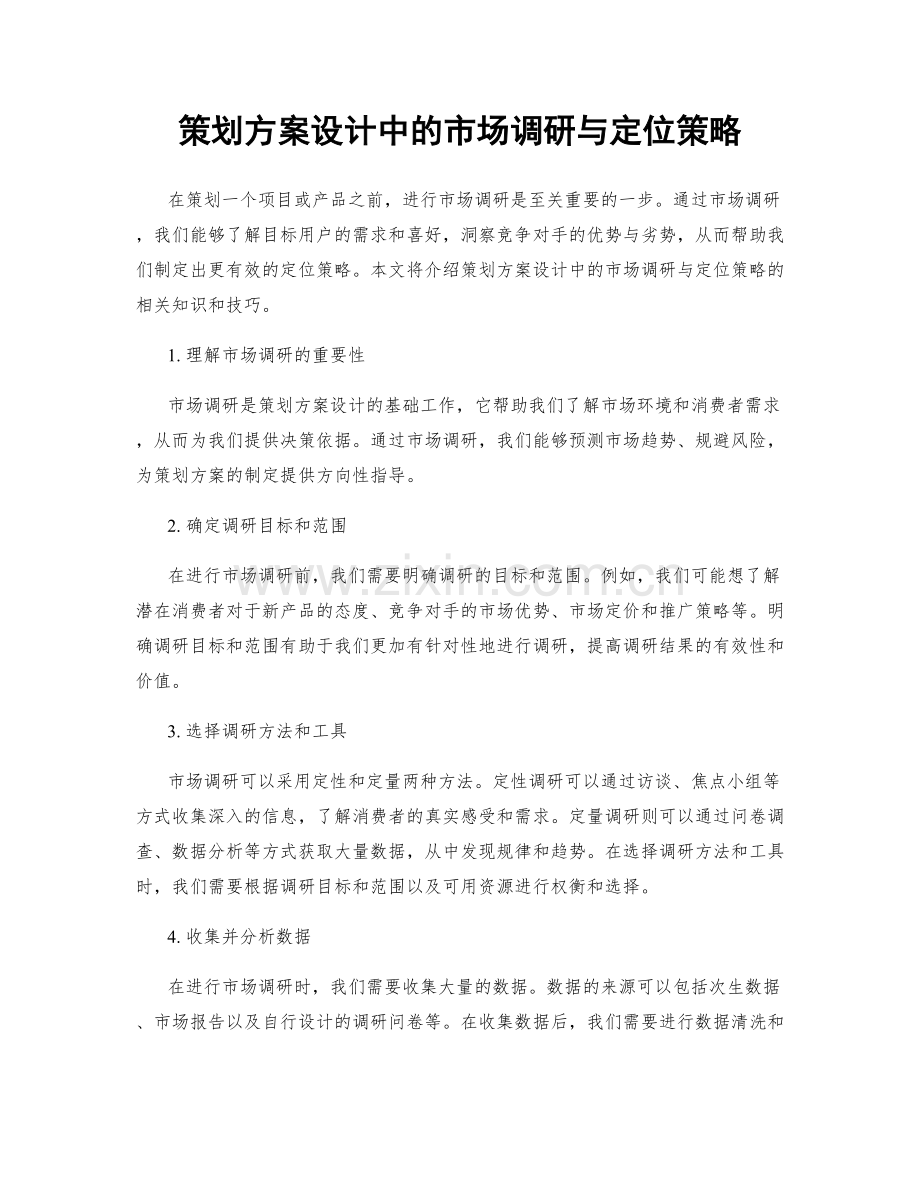 策划方案设计中的市场调研与定位策略.docx_第1页