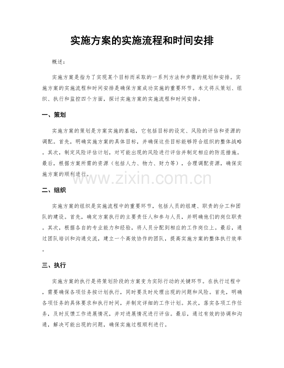 实施方案的实施流程和时间安排.docx_第1页