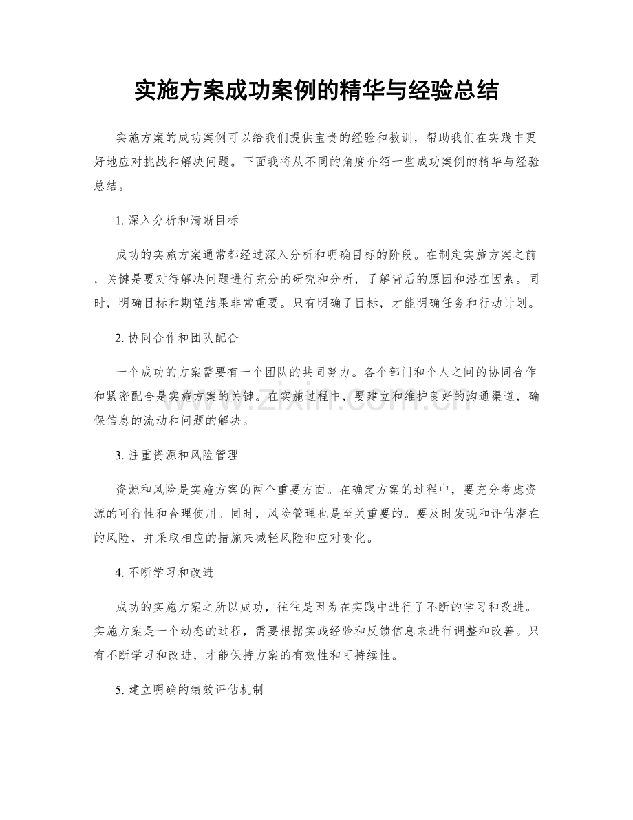 实施方案成功案例的精华与经验总结.docx_第1页