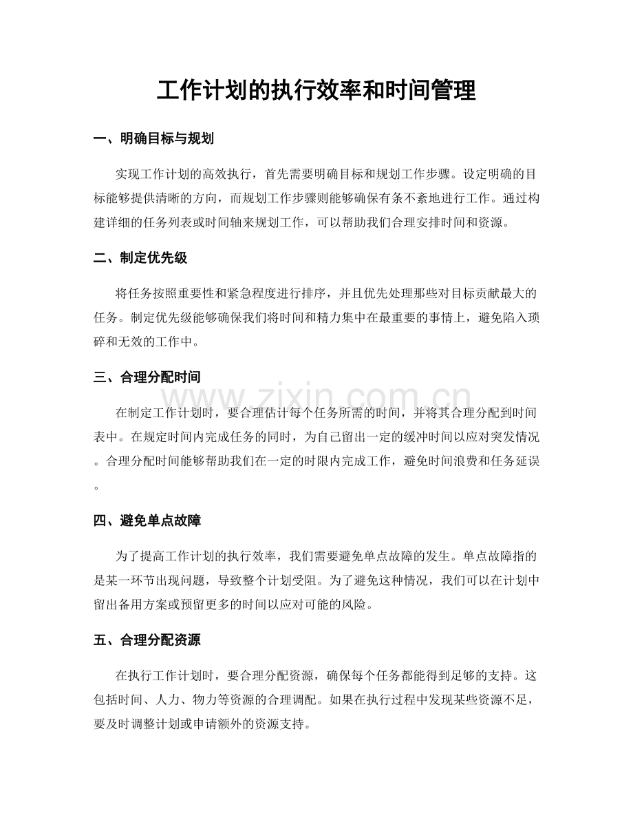 工作计划的执行效率和时间管理.docx_第1页