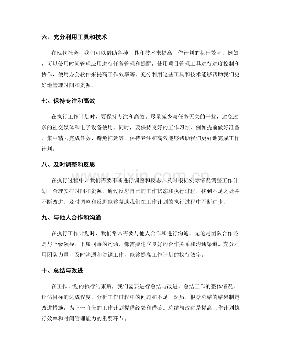 工作计划的执行效率和时间管理.docx_第2页