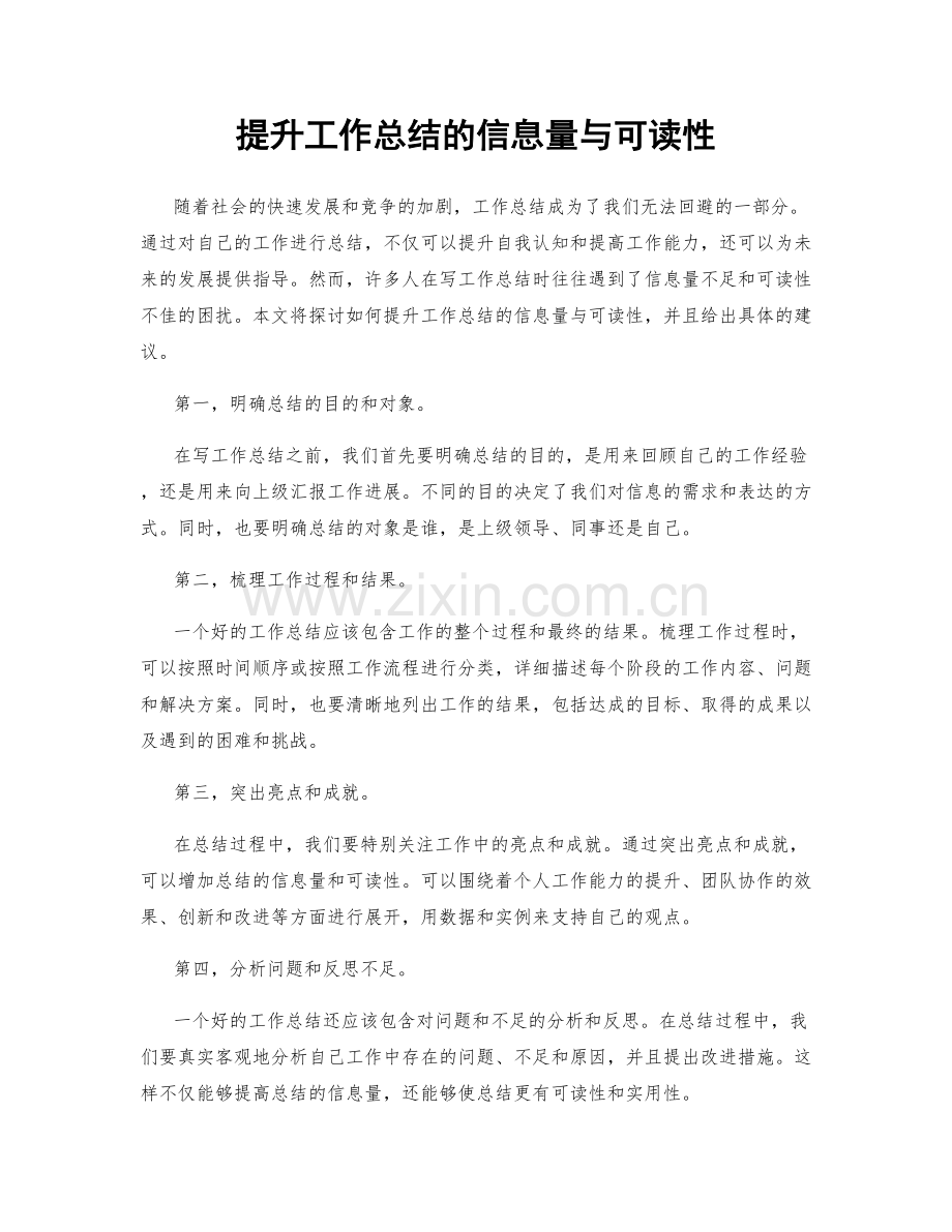 提升工作总结的信息量与可读性.docx_第1页