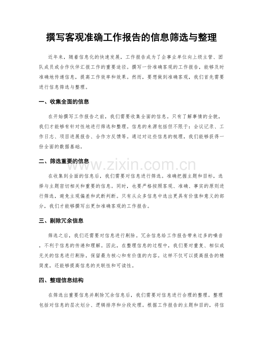 撰写客观准确工作报告的信息筛选与整理.docx_第1页