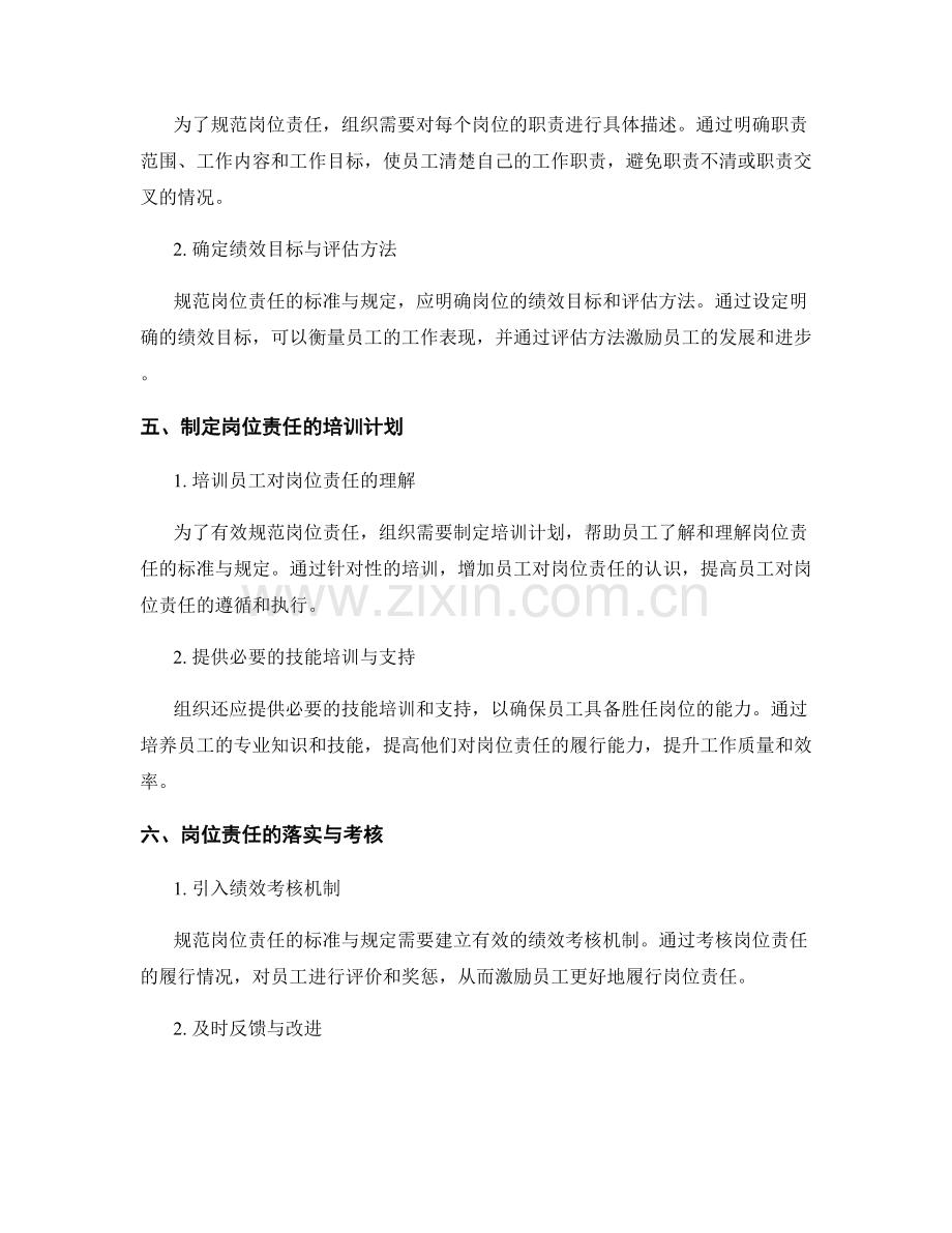 规范岗位责任的标准与规定.docx_第2页