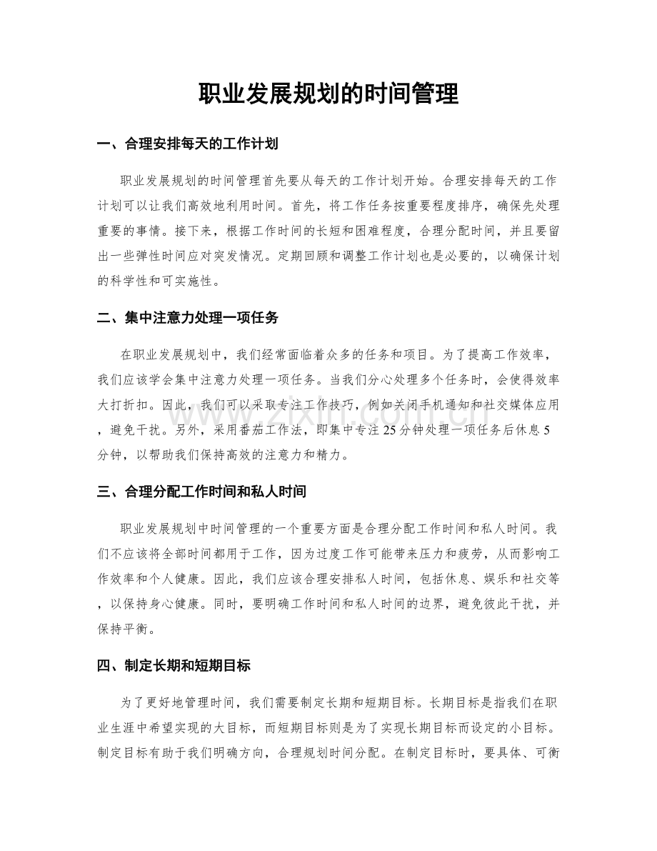 职业发展规划的时间管理.docx_第1页