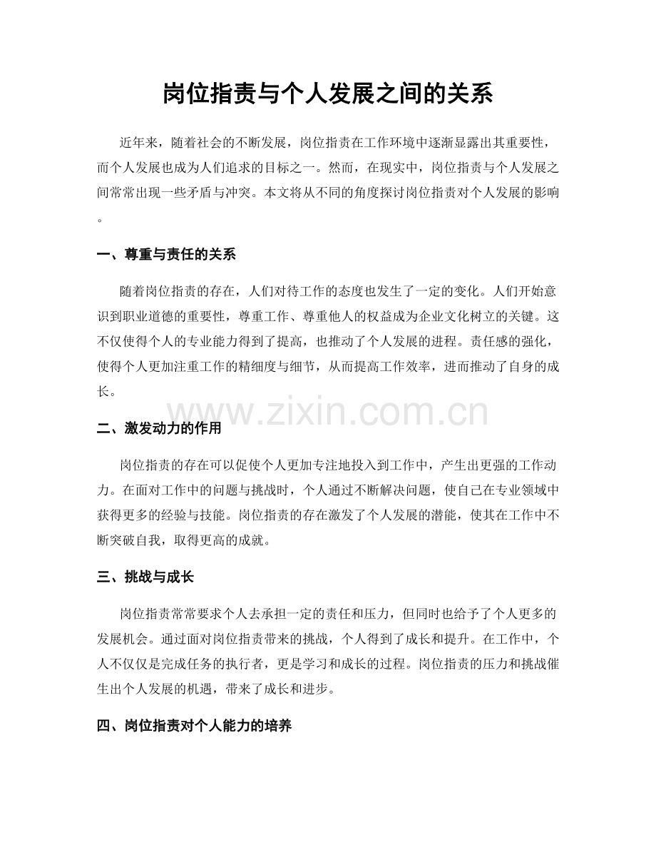 岗位职责与个人发展之间的关系.docx_第1页