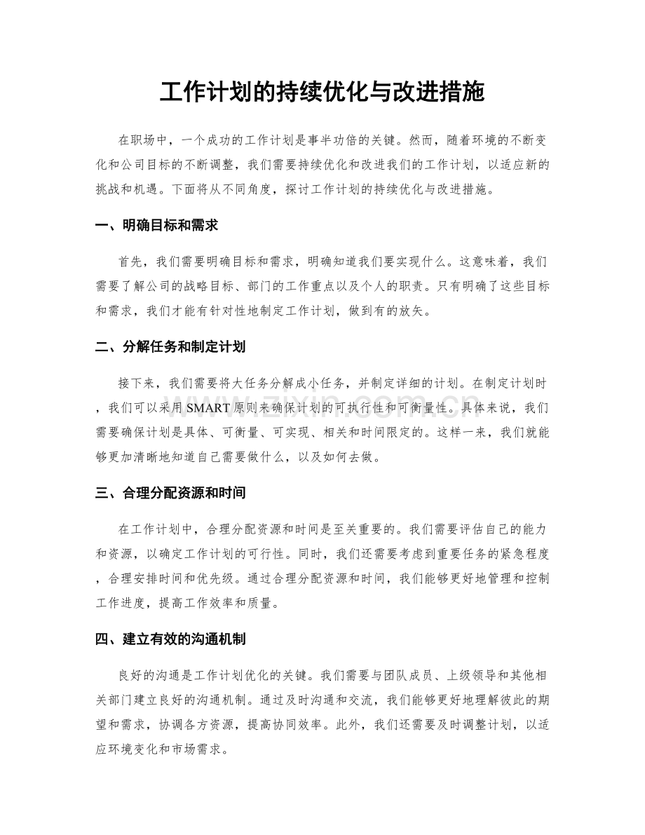 工作计划的持续优化与改进措施.docx_第1页