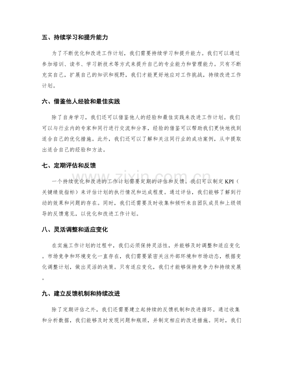 工作计划的持续优化与改进措施.docx_第2页