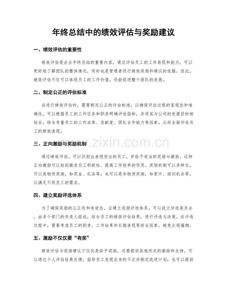 年终总结中的绩效评估与奖励建议.docx_第1页