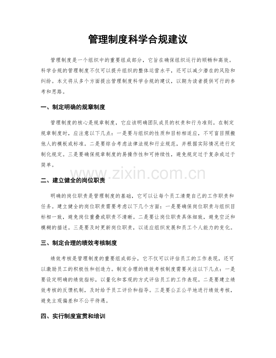 管理制度科学合规建议.docx_第1页