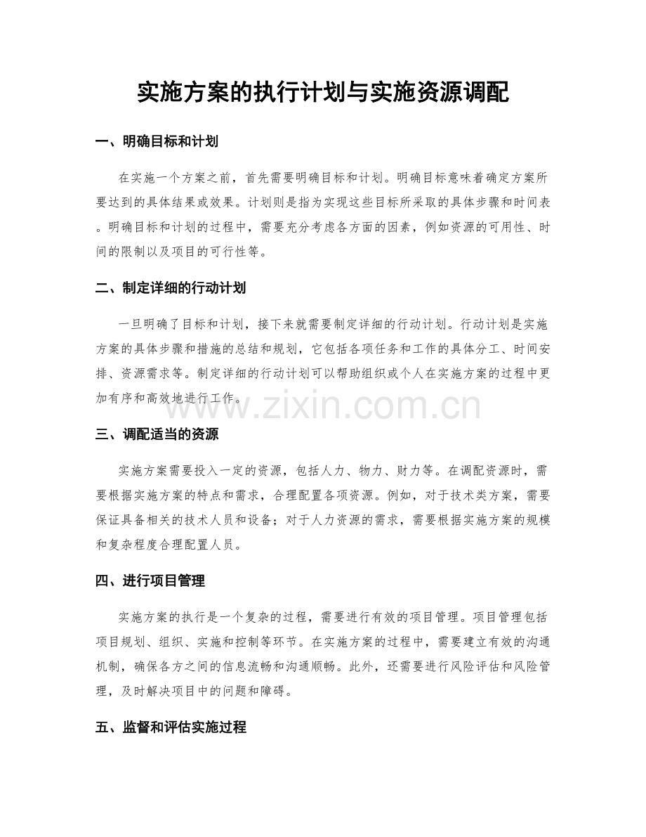 实施方案的执行计划与实施资源调配.docx_第1页