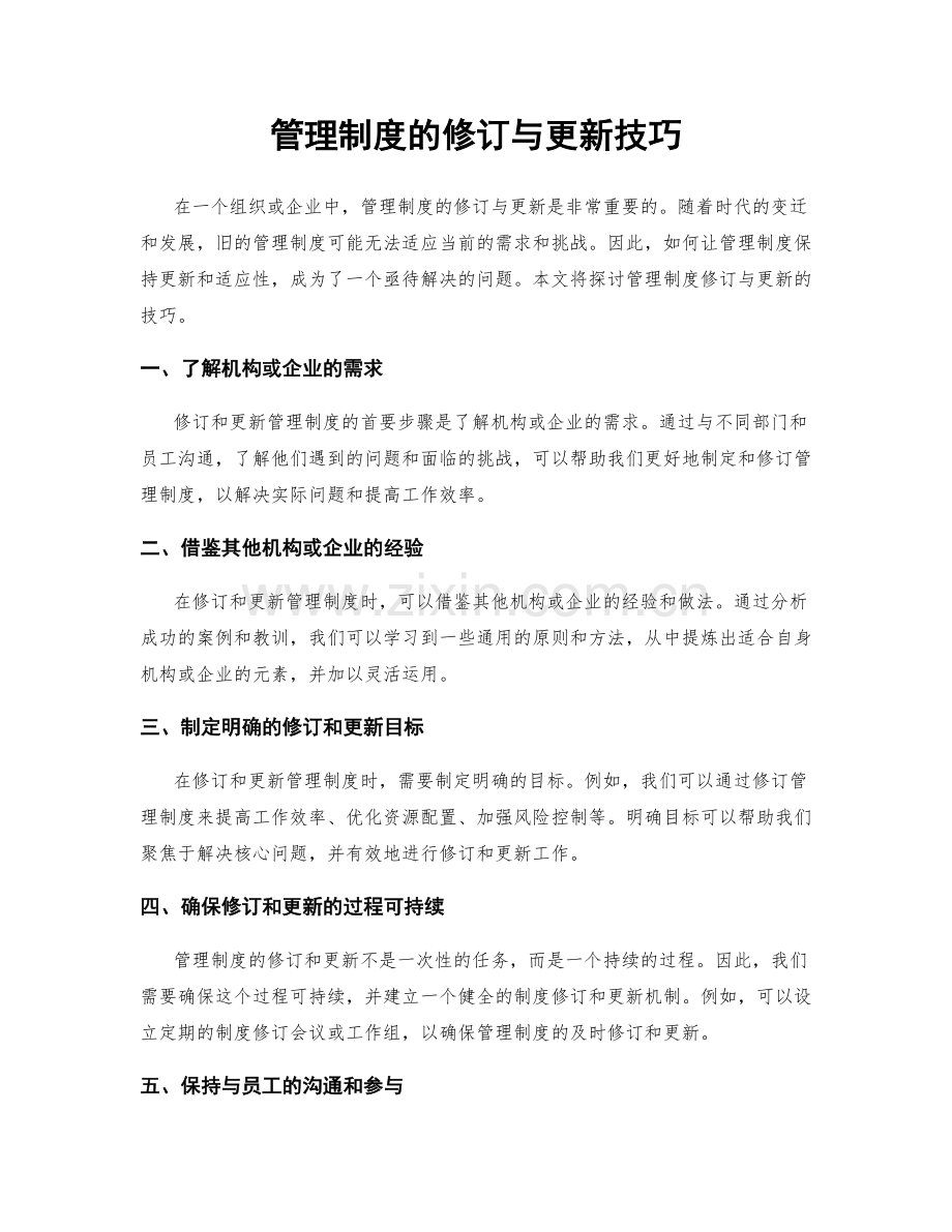 管理制度的修订与更新技巧.docx_第1页