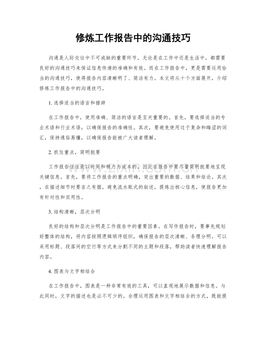 修炼工作报告中的沟通技巧.docx_第1页