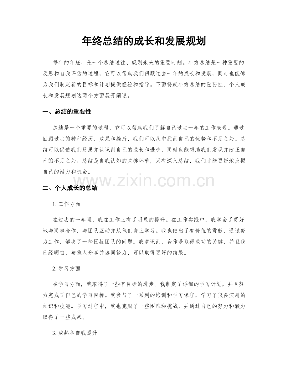 年终总结的成长和发展规划.docx_第1页