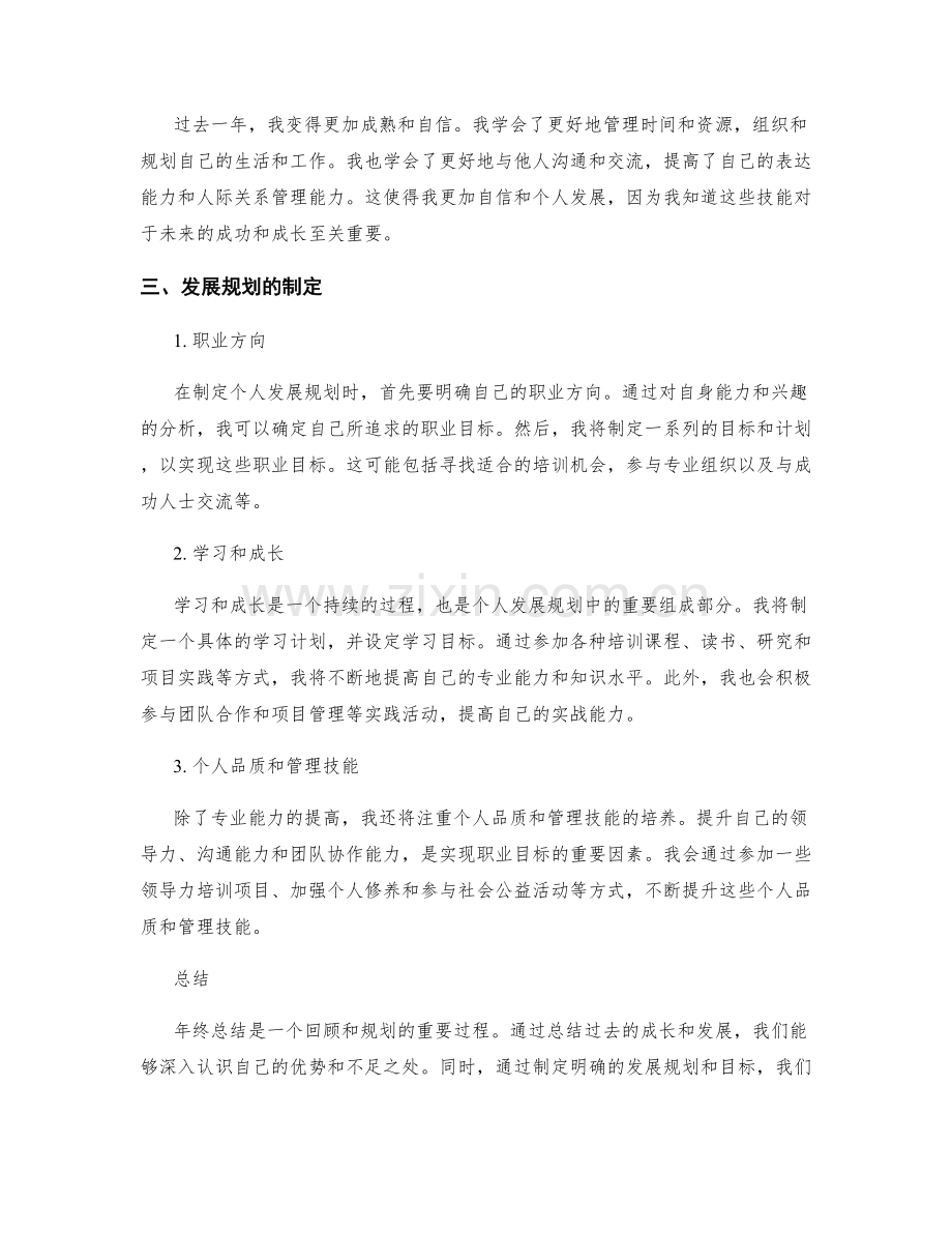 年终总结的成长和发展规划.docx_第2页