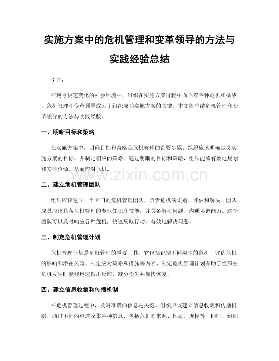 实施方案中的危机管理和变革领导的方法与实践经验总结.docx_第1页