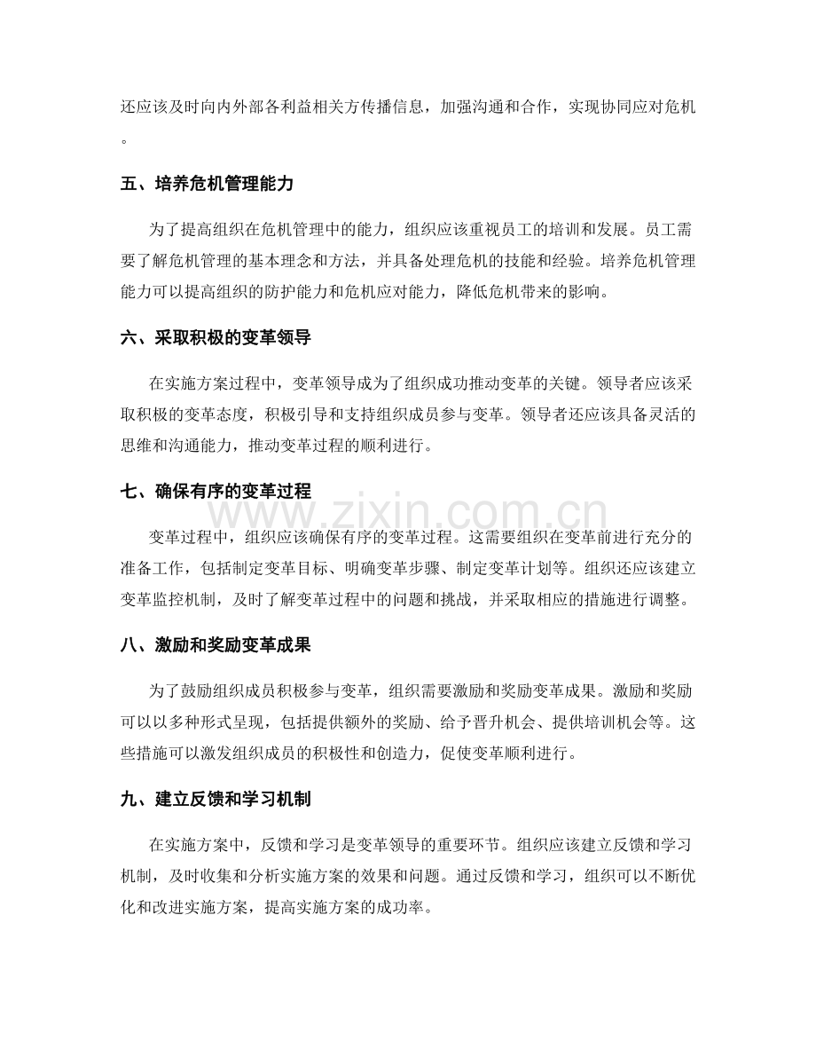 实施方案中的危机管理和变革领导的方法与实践经验总结.docx_第2页