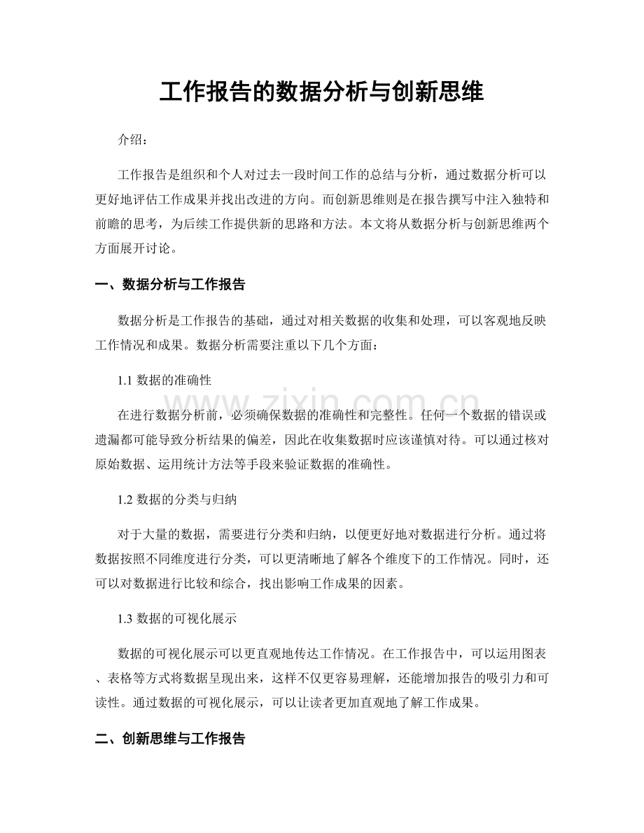 工作报告的数据分析与创新思维.docx_第1页