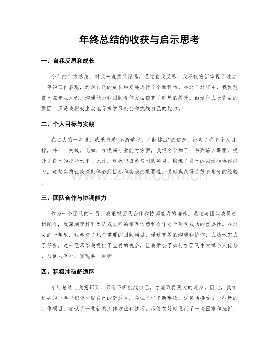 年终总结的收获与启示思考.docx_第1页