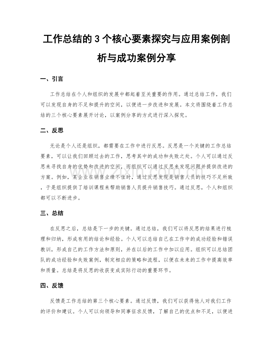 工作总结的3个核心要素探究与应用案例剖析与成功案例分享.docx_第1页