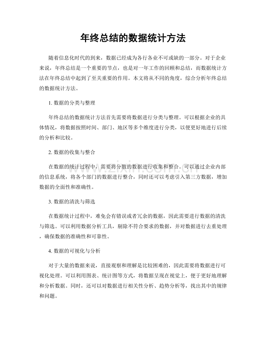 年终总结的数据统计方法.docx_第1页