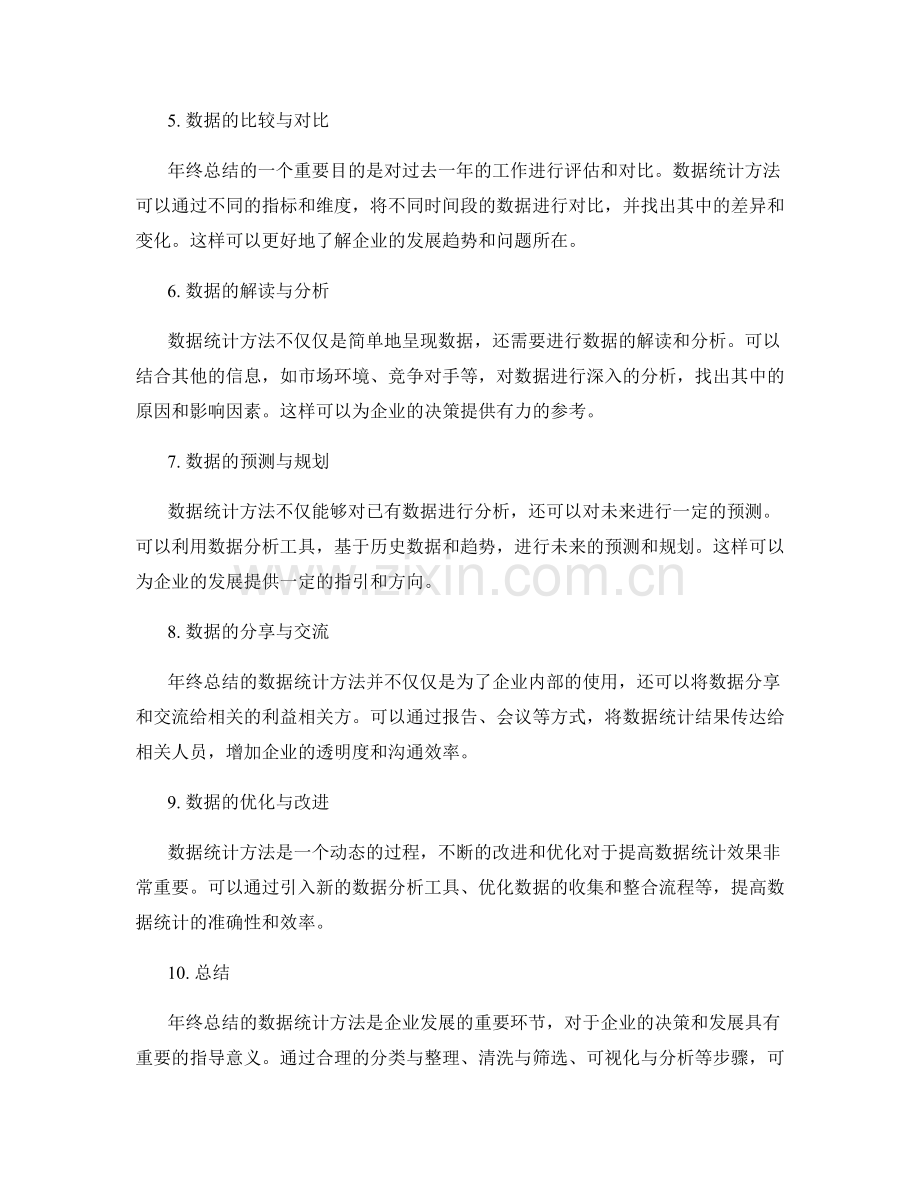 年终总结的数据统计方法.docx_第2页