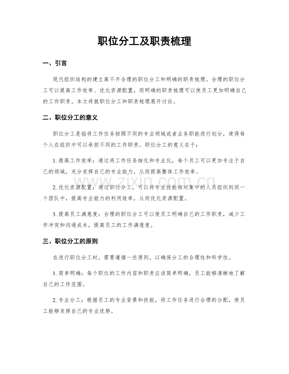 职位分工及职责梳理.docx_第1页