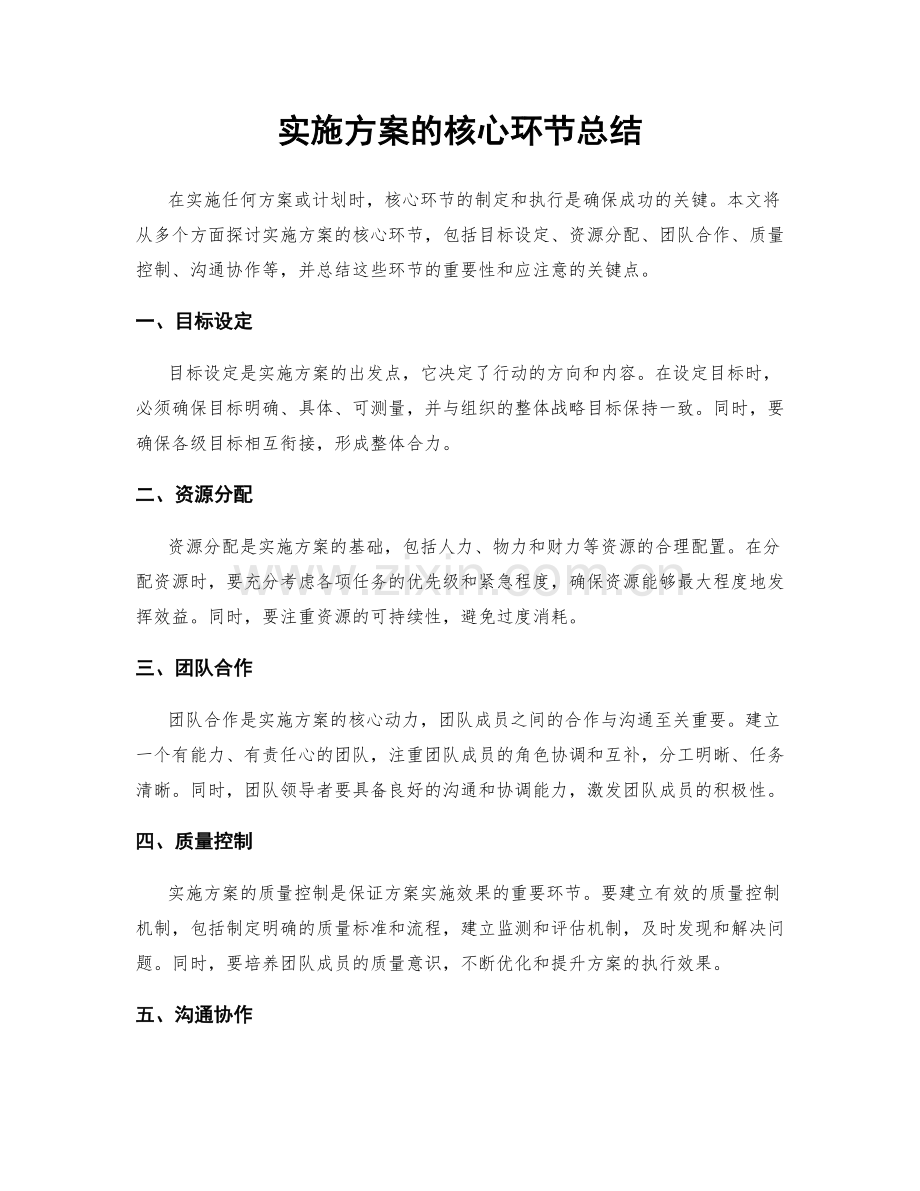 实施方案的核心环节总结.docx_第1页