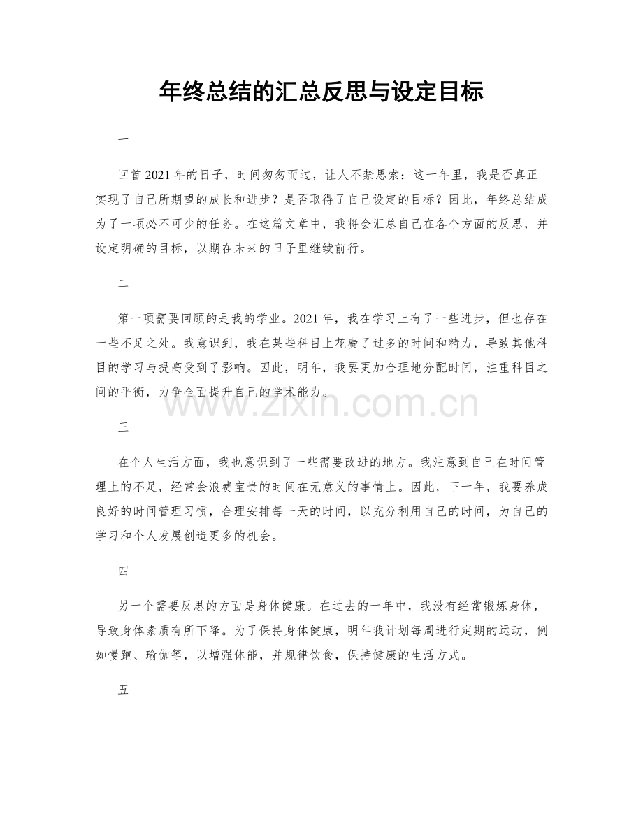 年终总结的汇总反思与设定目标.docx_第1页